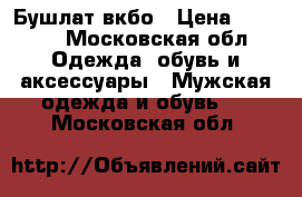 Бушлат вкбо › Цена ­ 3 500 - Московская обл. Одежда, обувь и аксессуары » Мужская одежда и обувь   . Московская обл.